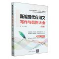 新编现代应用文写作与范例大全(第3版)