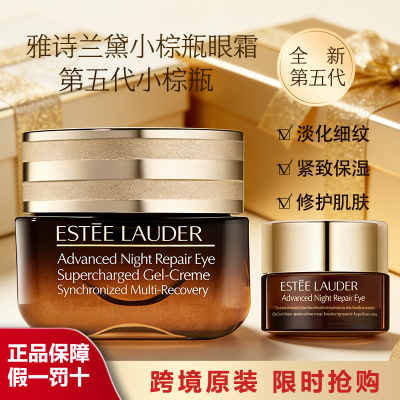 雅诗兰黛小棕瓶眼霜15g