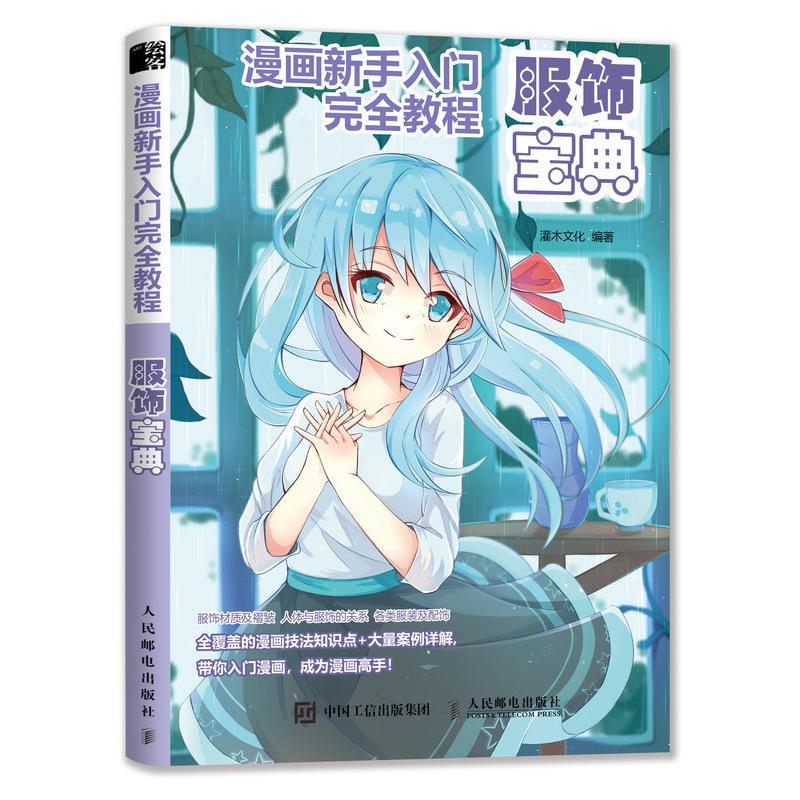 正版新书]漫画新手入门完全教程 服饰宝典(绘客出品)灌木文化高清大图