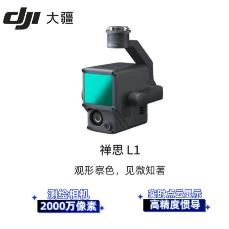 无人机 大疆/DJI 禅思L1