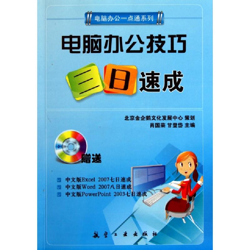 正版新书】电脑办公技巧三日速成(附光盘)/电脑办公一点通系列肖