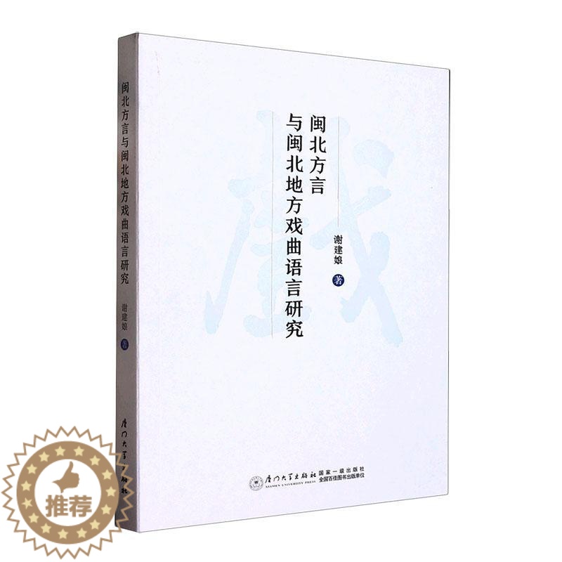 【醉染正版】闽北方言与闽北地方戏曲语言研究谢建娘 社会科学书籍