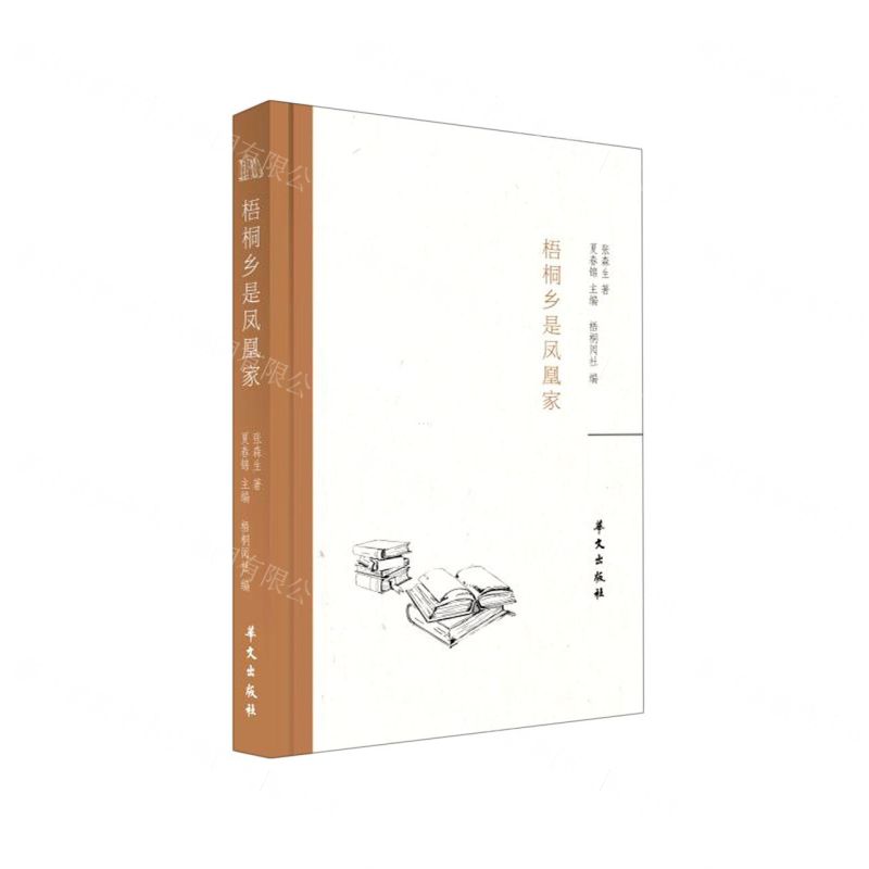 [N]梧桐乡是凤凰家(精)-9787507553130高清大图