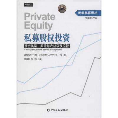 11私募股权投资:基金类型、风险与收益以及监管978750497631422