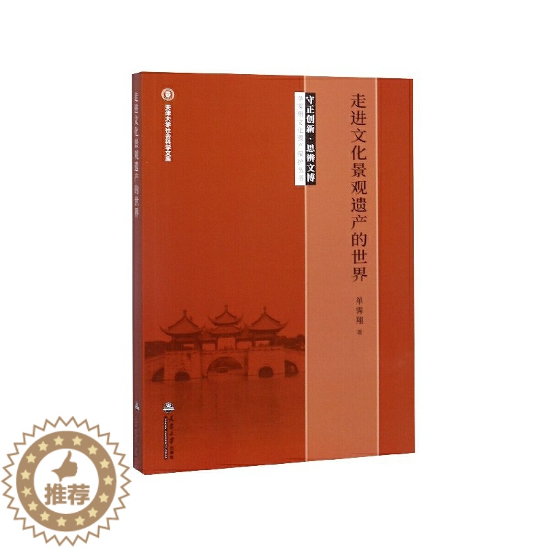 [醉染正版][书走进文化景观遗产的世界/守正创新思辨文博单霁翔文化遗产保护丛书/天津大学社会科学文高清大图