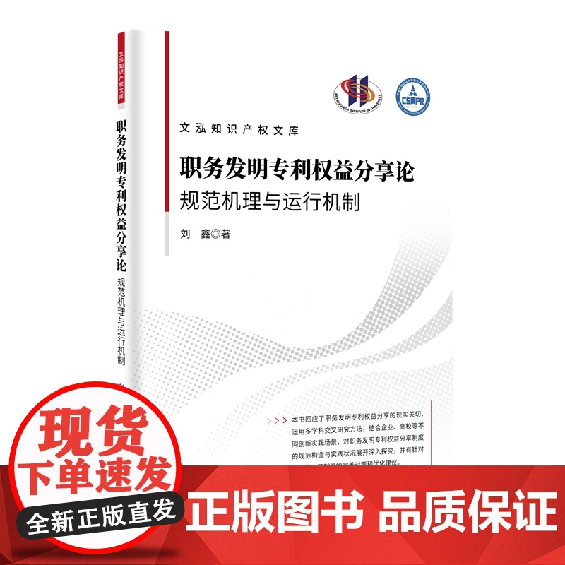 职务发明专利权益分享论 规范机理与运行机制 刘鑫 著 司法案例/实务解析社科 正版图书籍 知识产权出版社高清大图
