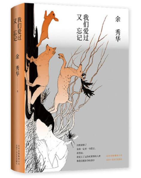 [醉染正版]正版 余秀华诗集共3册 摇摇晃晃的人间+我们爱过又忘记+月光落在左手上经典诗歌与散文现当代文学小说北京十高清大图
