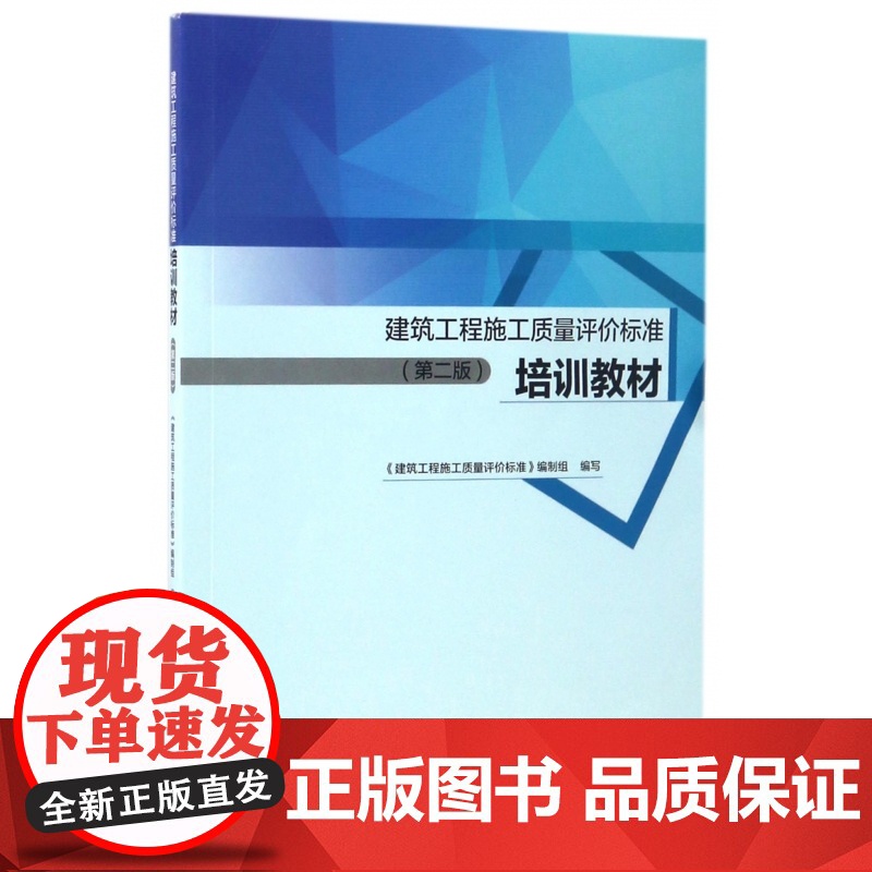 建筑工程施工质量评价标准培训教材(第2版)高清大图