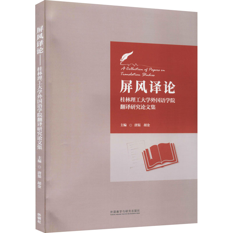 醉染图书屏风译论 桂林理工大学外国语学院翻译研究集97875135907