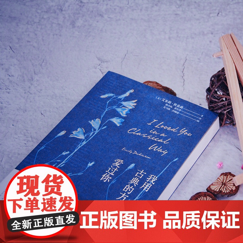 我用古典的方式爱过你(哈佛大学出版社授权!“诗界梵高”艾 艾米莉·狄金森 时代华语 长江文艺出版社 正版书籍高清大图