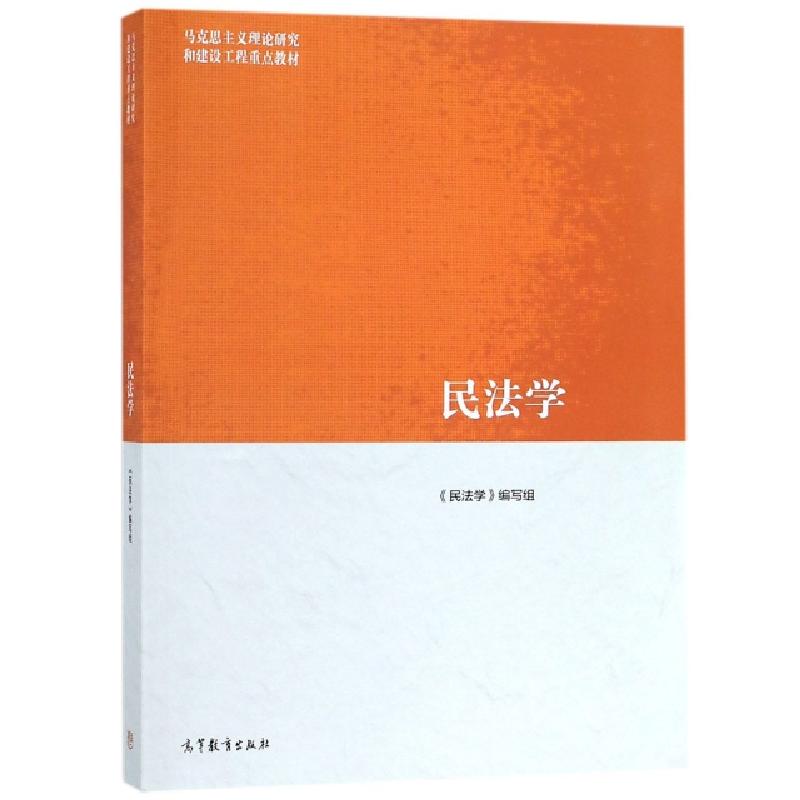 正版新书】民法学(马克思主义理论研究和建设工程重点教材)民法学