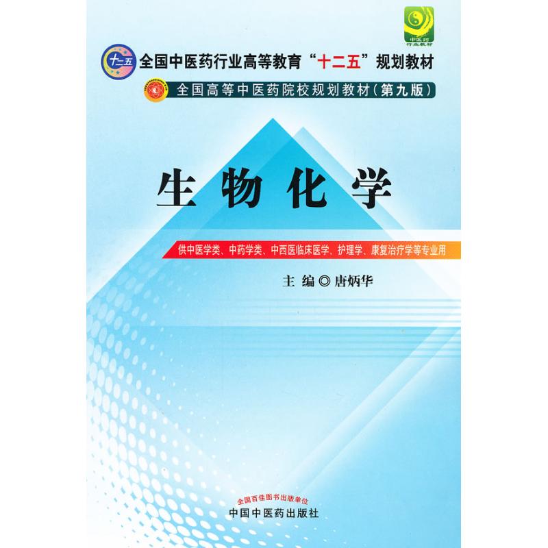 【M】生物化学(第9版)-9787513209533