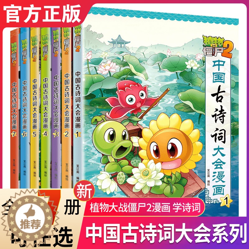 【醉染正版】植物大战僵尸2中国古诗词大会漫画系列全套7册小学生6-9-12岁古诗词阅读经典启蒙书儿童少年儿科普百科漫画笑