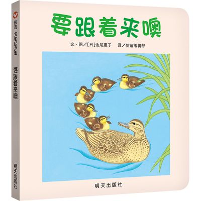 信谊图画书·宝宝起步走：要跟着来噢