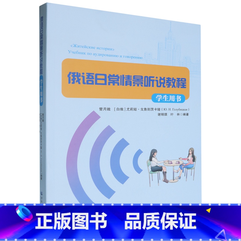 俄语日常情景听说教程.学生用书 【正版】俄语日常情景听说教程.学生用书