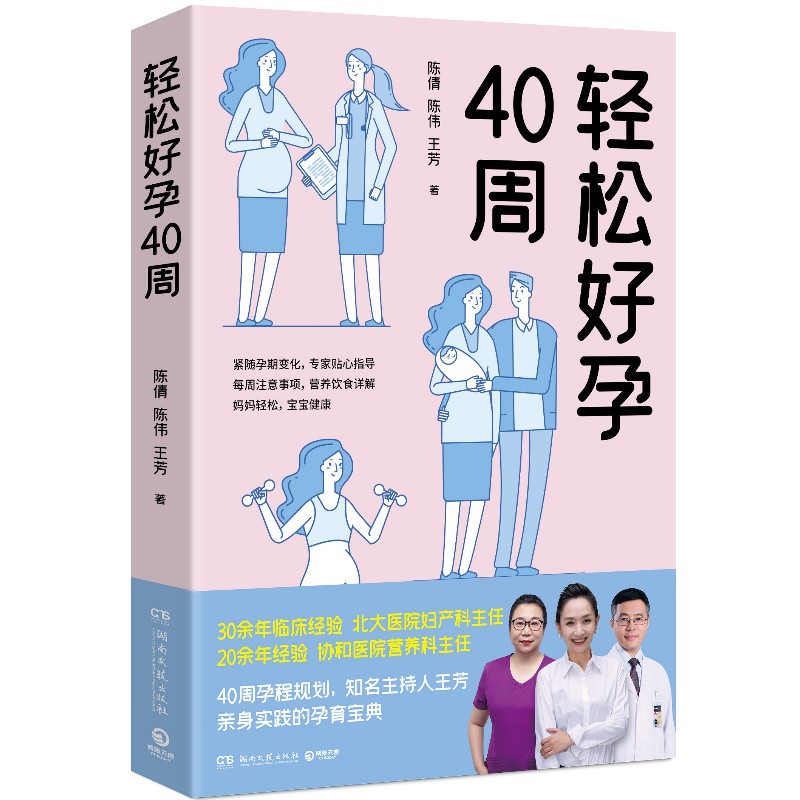 [正版]轻松好孕40周 陈倩陈伟王芳亲身实践孕育宝典孕检胎动孕期营养生活护理 给准妈妈贴心怀孕指南怀孕营养读物书籍高清大图