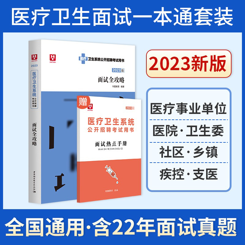 [醉染正版]华图2023医疗卫生系统面试一本通结构化面试全攻略医学基础知识临床检验护理护士医院事业单位招聘考试防控编制e高清大图