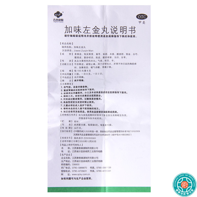 [5盒]青春康源 加味左金丸 6g*10袋/盒*5盒肝胃不和急躁易怒吞酸胃痛少食