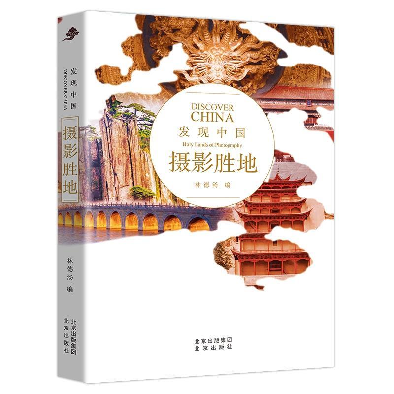 [发现中国系列]历史文化名城 [正版]拍2本送礼品发现中国系列图书 历史文化名城 中华文明建筑奇迹 民俗胜地 世界遗产