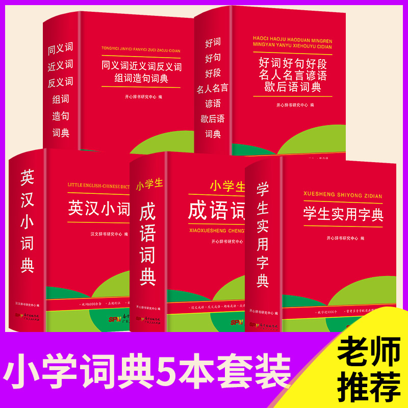 [正版]新版开心教育好词好句好段名人名言谚语歇后语同义词近义词反义词组词造句小学生实用字典成语词典英汉词典5册套装1-高清大图