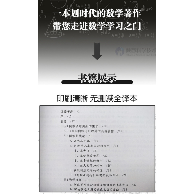 [正版]圆锥曲线论(卷Ⅴ-Ⅶ)古希腊阿波罗尼奥斯著朱恩宽等译数学科学元典相对论组合数学读物书籍可搭几何原本原版第2版