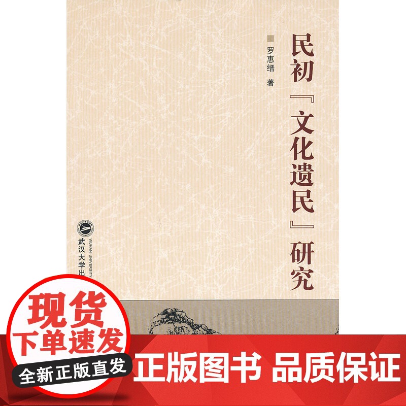 民初“文化遗民”研究 罗惠缙 武汉大学出版社 正版书籍高清大图