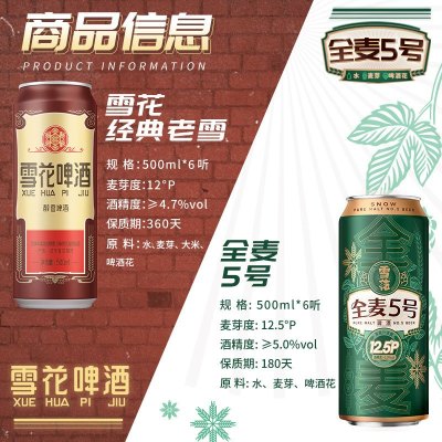 雪花啤酒（Snowbeer） 全麦5号500ml*6听+老雪500ml*6听 组合装