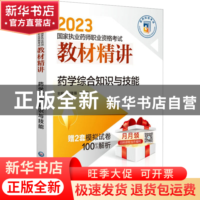 正版 药学综合知识与技能 刘隆臻 中国医药科技出版社 9787521435