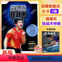 [正版] 乒乓世界 1月 含樊振东内页13P+店赠樊振东3张单人小卡 乒乓世界杂志2024年一月 樊振东:技战术特