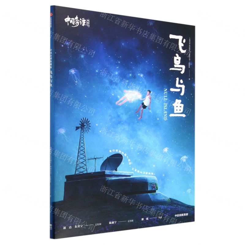 [N]飞鸟与鱼(典藏版)/中国奇谭-9787521753738高清大图