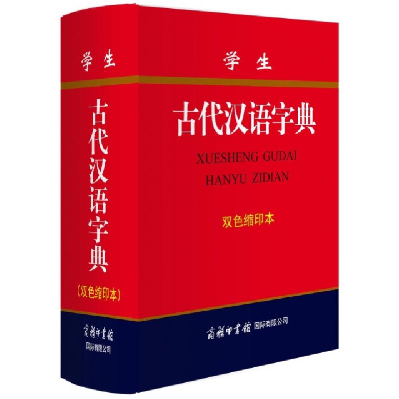 正版新书】学生古代汉语字典《学生古代汉语字典》编委会 编97875