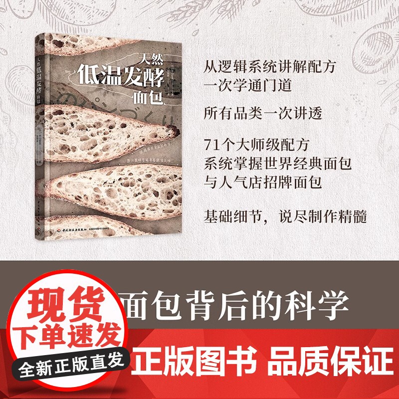 天然低温发酵面包 正版书籍 (日)平山哲生 著 张艳辉 译 中国轻工业出版社 面包背后的科学 系统掌握世界经典面