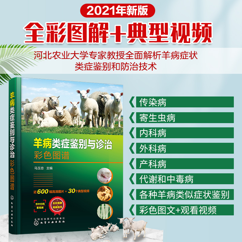 [醉染正版]羊病类症鉴别与诊治彩色图谱9787122380364化学工业出版社 全新正版高清大图