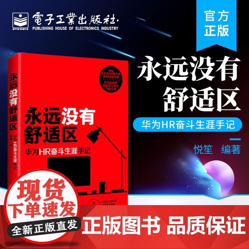 店 永远没有舒适区 华为HR奋斗生涯手记 华为人力资源管理设计的背后所蕴含的对业务实际问题的分析和总结分析书籍 悦笙