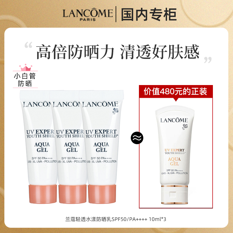 兰蔻小白管UV 隔离防晒霜10ml*3支中样 SPF50 长效保湿防晒乳