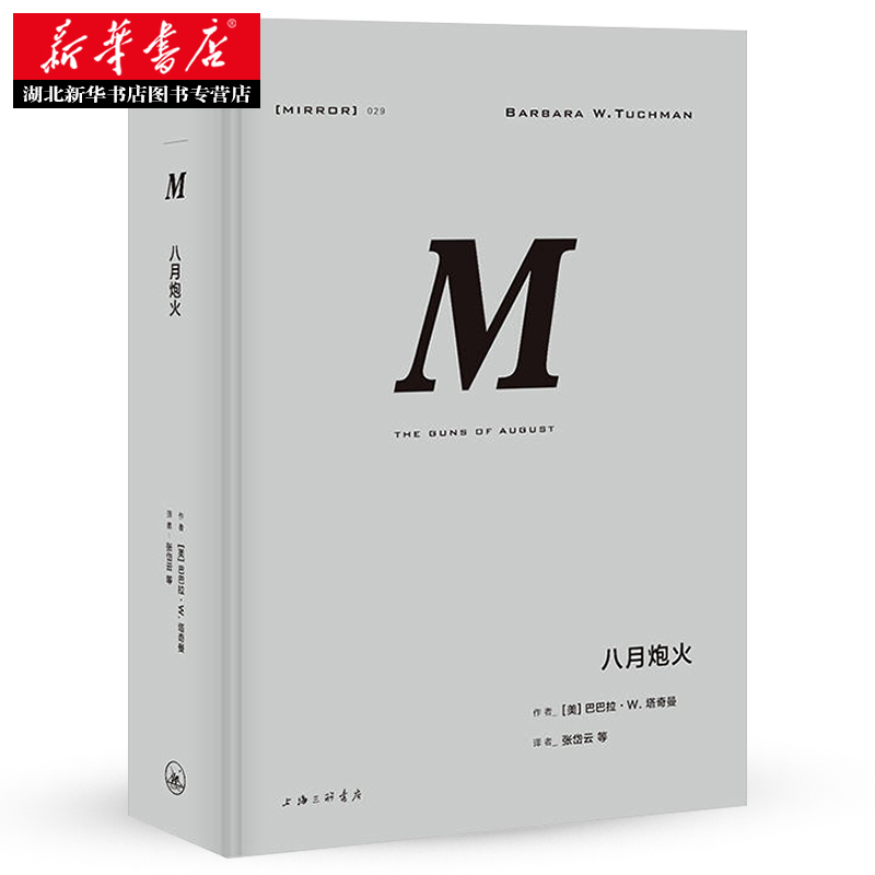 [正版] 八月炮火 理想国译丛029 世界史 欧洲史 巴巴拉 塔奇曼 著张岱云 故事悬念感十足普利策奖获奖经典作品 上高清大图