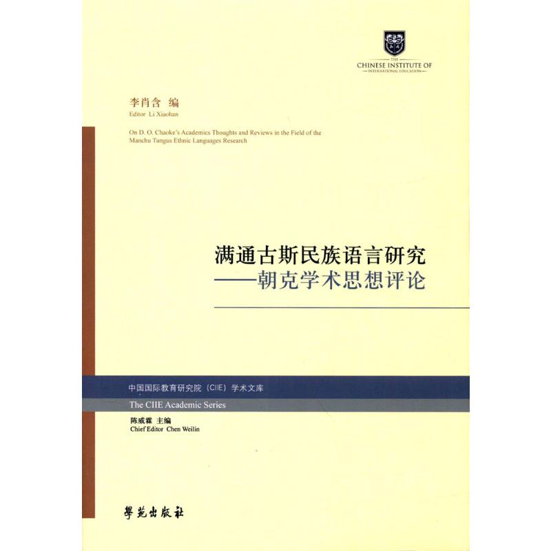 满通古斯民族语言研究