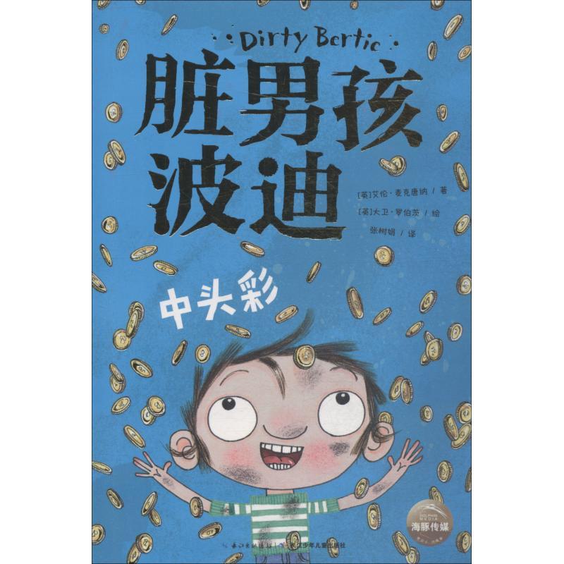 脏男孩波迪 中头彩