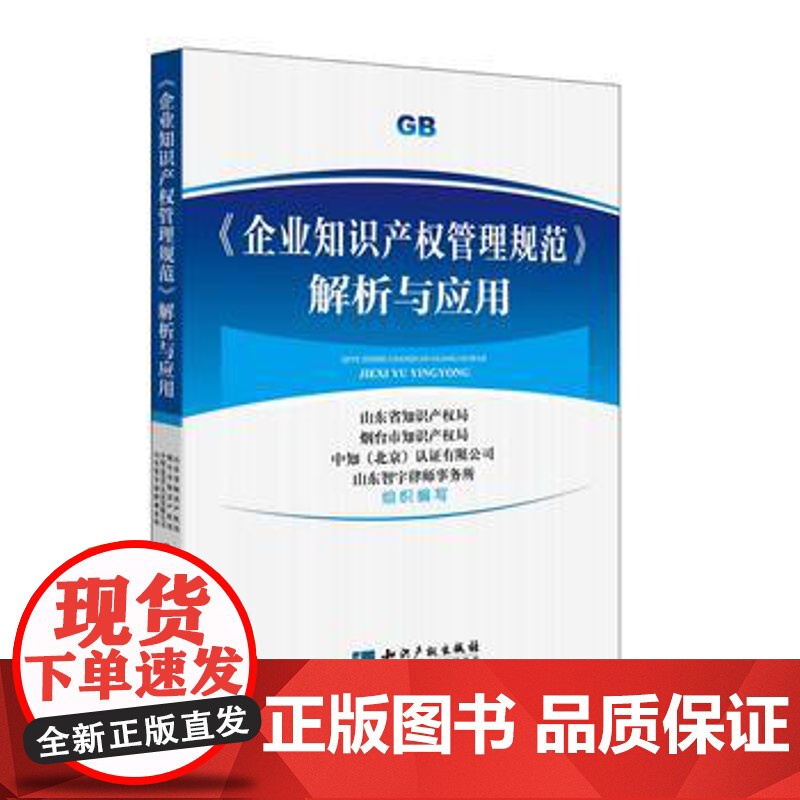 正版 《企业知识产权管理规范》解析与应用 山东省知识产权局、烟台市知识产权局、中知(北京)认证 9787513043高清大图