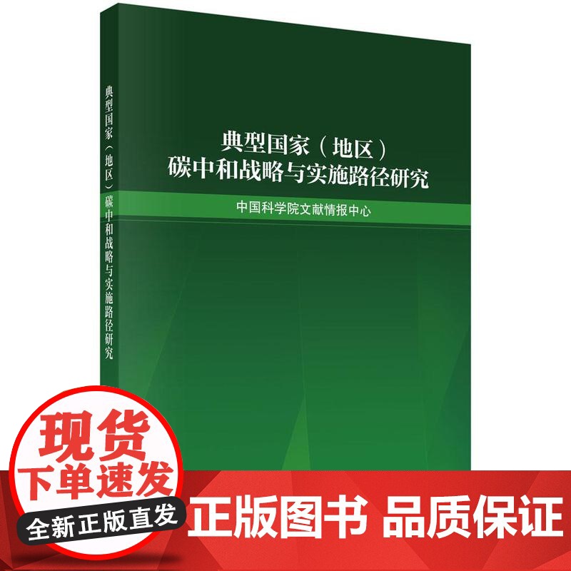 典型 地区 碳中和战略与实施路径研究 中国科学院文献情报中心 科学出版社9787030807069