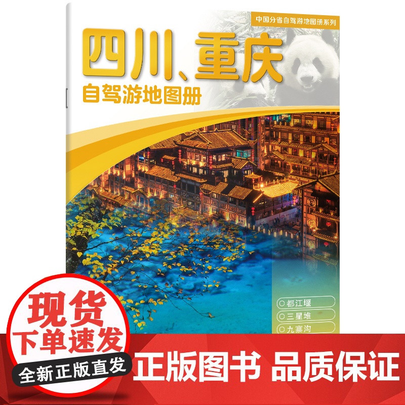 [2025年新版]四川、重庆自驾游地图册 精选景点自驾攻略交通指南 大比例尺户外旅游行车地图 中国分省自驾游地图册系列高清大图