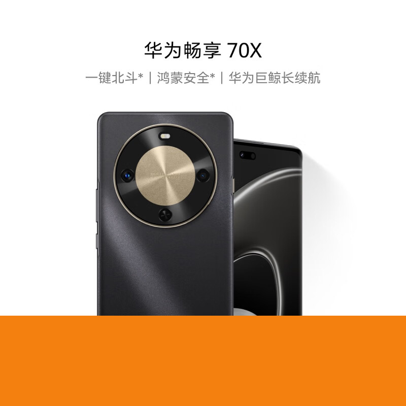 华为畅享 70X 512GB 曜金黑 手机巨鲸长续航