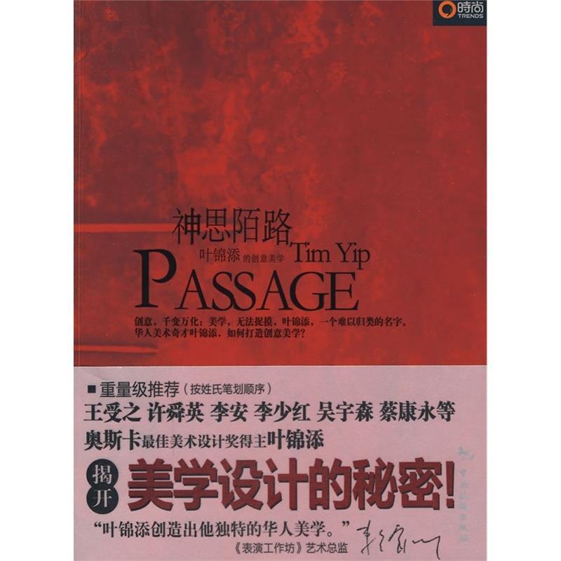 正版新书】神思陌路——叶锦添的创意美学叶锦添 著978750323871