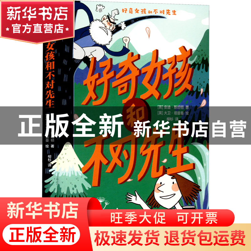 正版 好奇女孩和不对先生 [英]安迪·斯坦顿,[英]大卫·塔兹曼 新星高清大图