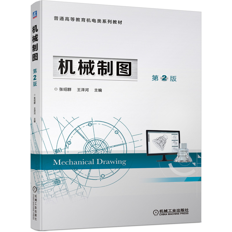 全新正版机械制图第2版9787111686026机械工业出版社