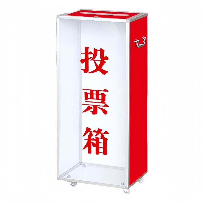 珂攸洋投票箱个高清大图