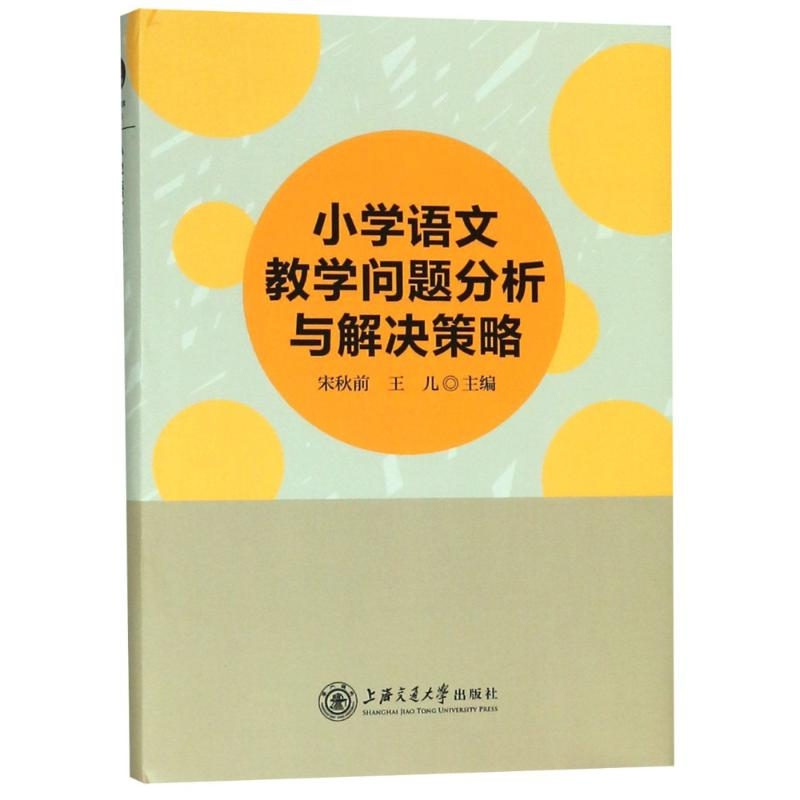 【M】小学语文教学问题分析与解决策略-9787313195685