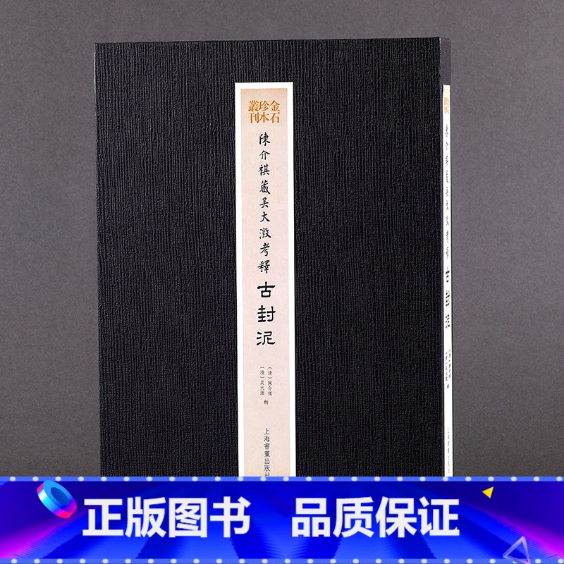 【正版】陈介祺藏吴大澂考释古封泥收藏鉴赏 普通版 书法碑帖 上海书画出版社