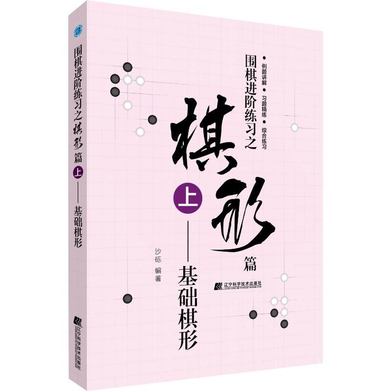 【M】围棋进阶练习之棋形篇 上——基础棋形 沙砾 著 -9787559113757