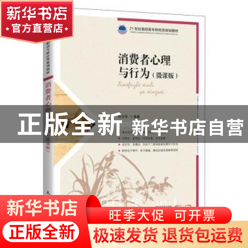 正版 消费者心理与行为(微课版21世纪高职高专财经类规划教材) 白高清大图